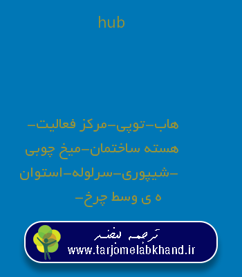 hub به فارسی